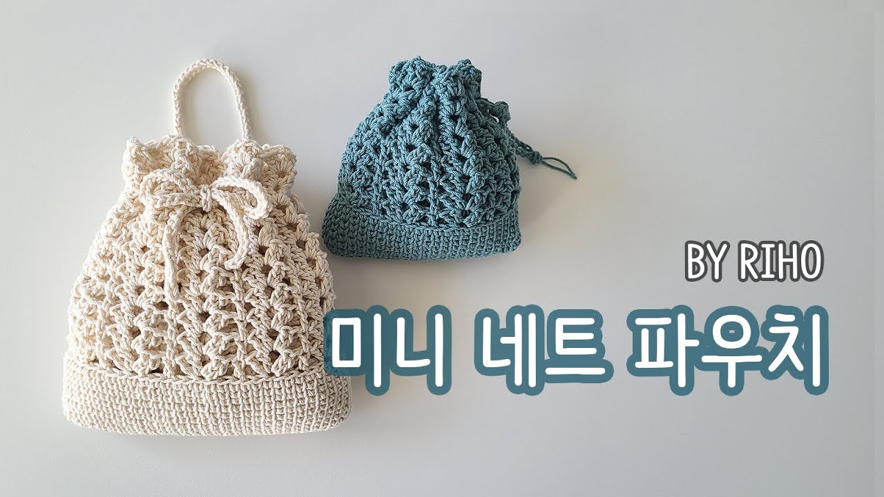 [바이리호] 미니 네트 파우치 / 미니 네트백 _ 전체 자막 / Crochet Mini Net Pouch / Crochet ...