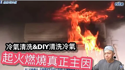 师傅清洗冷气与DIY清洗冷气起火燃烧的真正原因 - 天天要闻