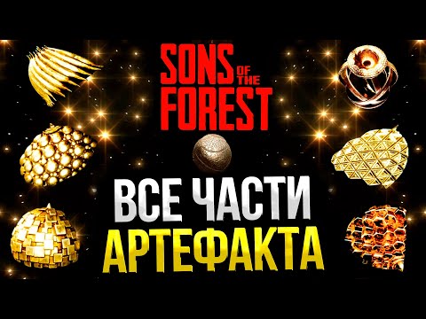 SONS OF THE FOREST ➤ ГДЕ НАЙТИ ВСЕ АРТЕФАКТЫ / КАК ИСПОЛЬЗОВАТЬ АРТЕФАКТ / КАК СОЗДАТЬ АРТЕФАКТ