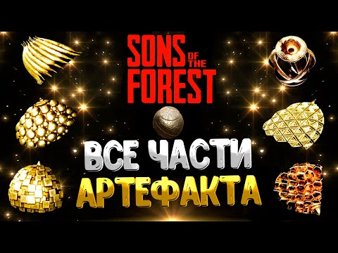 Видео: SONS OF THE FOREST ➤ ГДЕ НАЙТИ ВСЕ АРТЕФАКТЫ / КАК ИСПОЛЬЗОВАТЬ АРТЕФАКТ / КАК СОЗДАТЬ АРТЕФАКТ