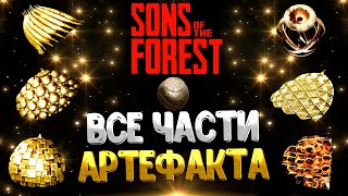 SONS OF THE FOREST ➤ ГДЕ НАЙТИ ВСЕ АРТЕФАКТЫ / КАК ИСПОЛЬЗОВАТЬ АРТЕФАКТ / КАК СОЗДАТЬ АРТЕФАКТ