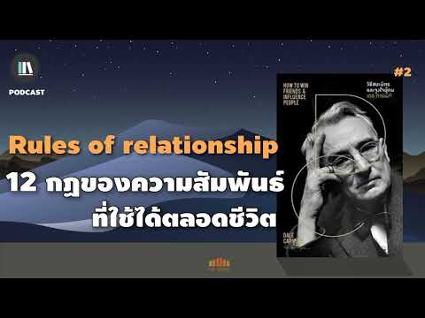 12 กฏของความสัมพันธ์ ที่ใช้ได้ตลอดชีวิต(How to win friends and influence people) | TLP EP.49