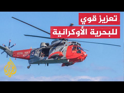 بريطانيا ترسل مروحيات سي كينغ إلى أوكرانيا لتعزيز قواتها البحرية
