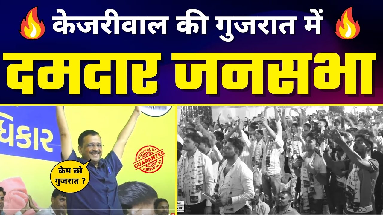 Gujarat में Arvind Kejriwal की विशाल जनसभा | AAP Gujarat - Part 01