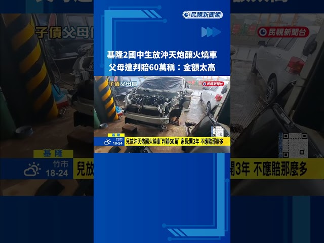 基隆2國中生放沖天炮"燒毀兩輛車" 父母判賠60萬元－民視新聞