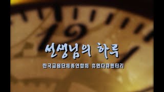 휴먼다큐멘터리〈선생님의 하루〉