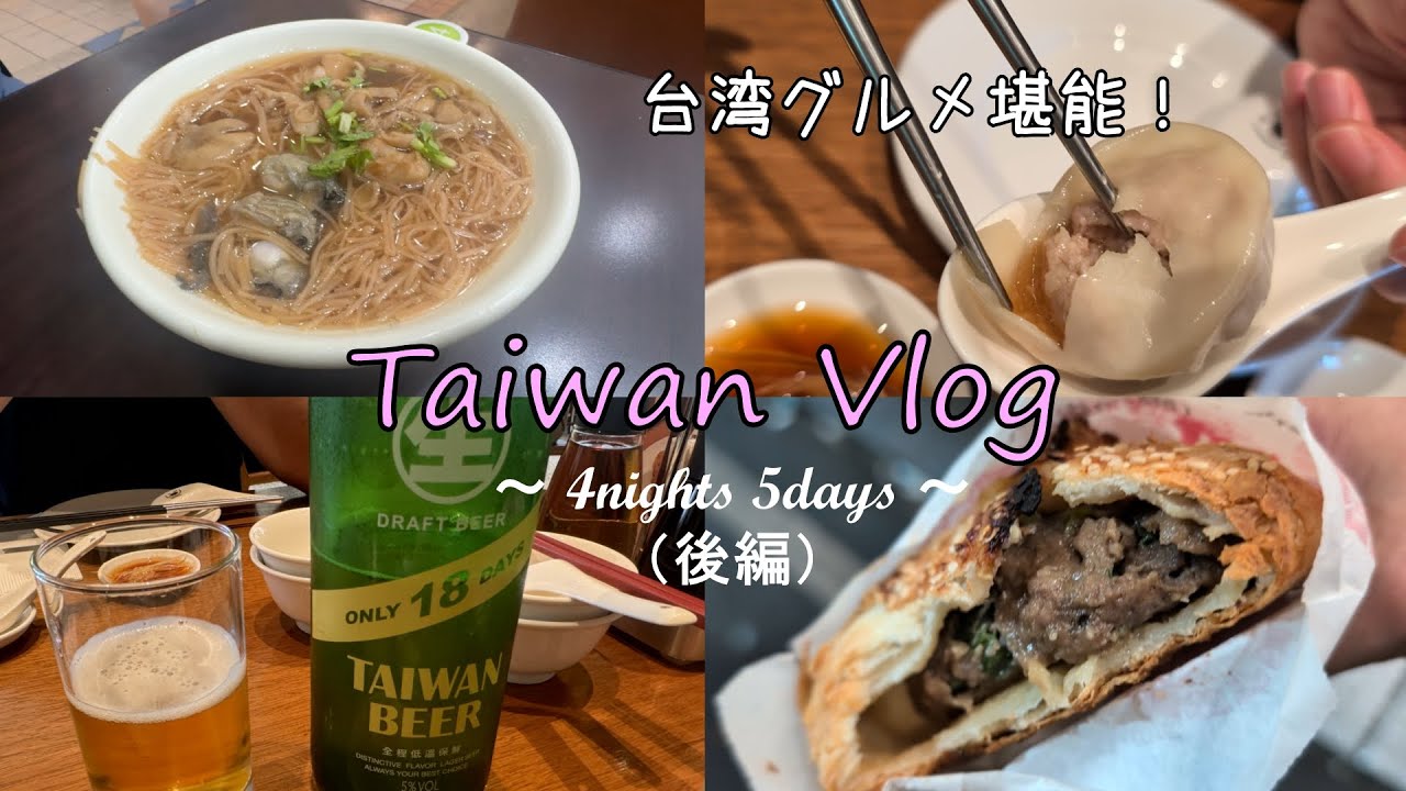 【Taiwan Vlog】台湾王道グルメの食べ歩き🍴九份・鼎泰豊・夜市を満喫✨共働き夫婦4泊5日✈day3-5