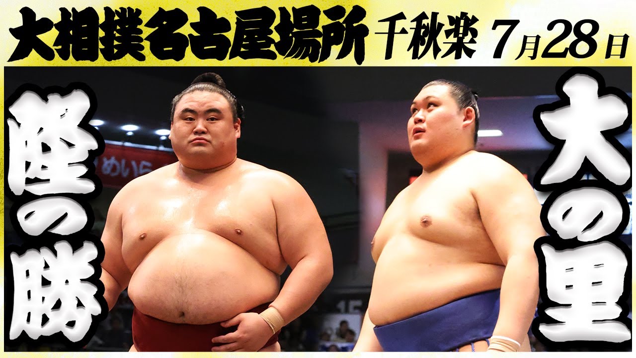 大相撲 隆の勝ー大の里＜令和6年名古屋場所・千秋楽＞SUMO