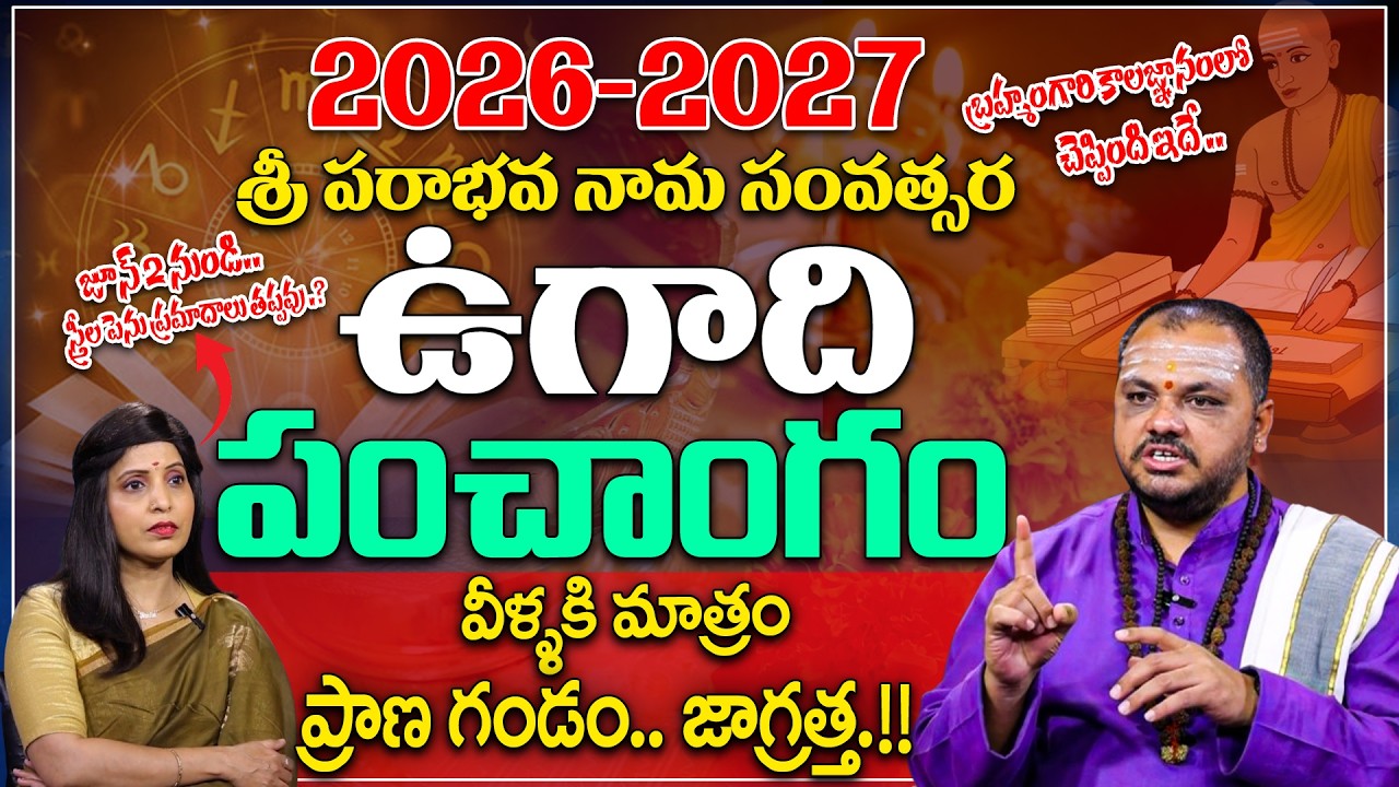 Subhash Sharma : Ugadi Panchangam | 2026-2027 | Sri Parabhava Nama Samvastaram Ugadi (Horoscope)