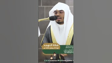ثم إنكم يوم القيامة عند ربكم تختصمون ~ الشيخ ياسر الدوسري تهجد رمضان 1444هـ - التلاوة كاملة بالوصف