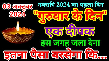 3 अक्टूबर नवरात्रि के पहले दिन गुरुवार को 1 शिव शक्ति दीपक वाला उपाय जरूर करे // Pradeep Ji Mishra