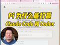 Pi 为什么能打赢 Claude Code 和 Codex Episode cover