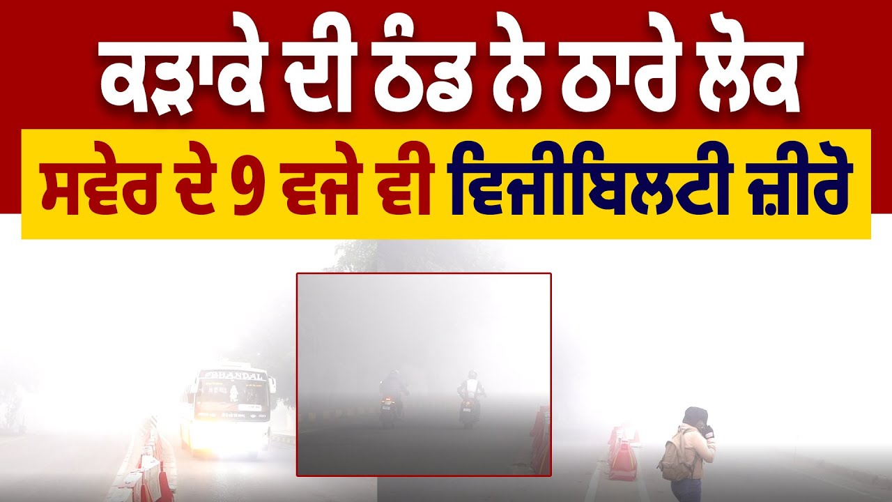 LIVE | Weather Alert | Visibility Zero | ਕੜਾਕੇ ਦੀ ਠੰਡ ਨੇ ਠਾਰੇ ਲੋਕ, ਸਵੇਰ ਦੇ 9 ਵਜੇ ਵੀ ਵਿਜੀਬਿਲਟੀ ਜ਼ੀਰੋ