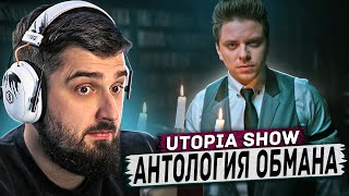 HARD PLAY РЕАКЦИЯ НА АНТОЛОГИЯ ОБМАНА #3