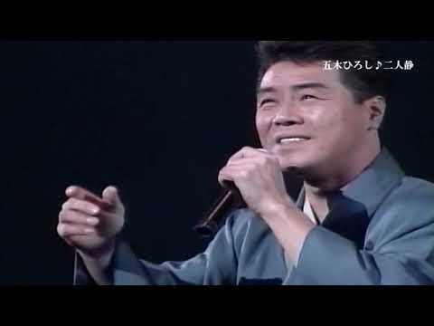 二人靜 五木ひろし