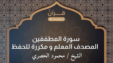 سورة المطففين  المصحف المعلم للشيخ محمود خليل الحصري مكررة 3 مرات