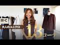 【UNIQLO:C】これで垢抜ける！大人の格上げコーデ13選｜着こなしのコツも解説