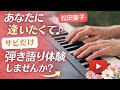 『あなたに逢いたくて』松田聖子/サビだけピアノ弾き語り体験しませんか?
