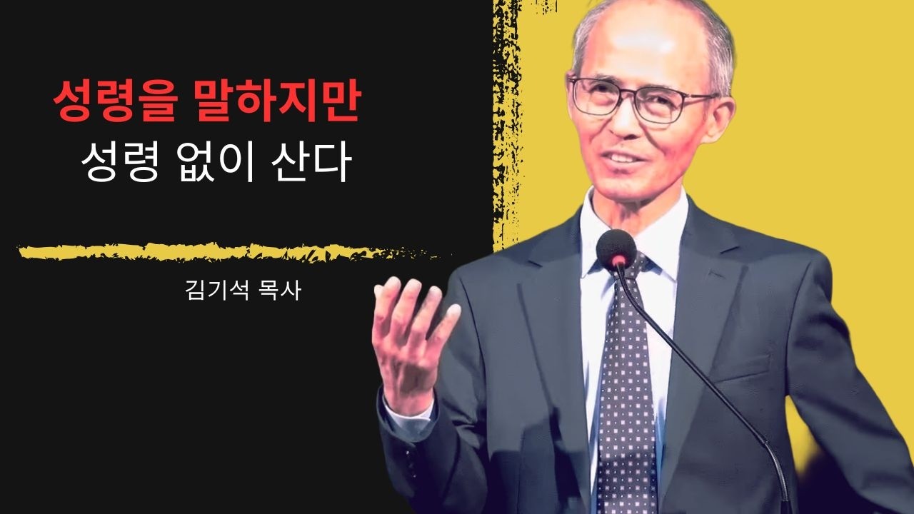 [김기석 목사] 성령을 말하지만 성령 없이 사는 신앙
