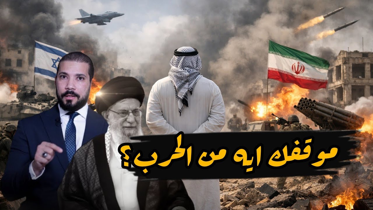 نحزن لإيران أم نفرح؟ حلقة تجيبك عن تساؤلك!! الشيخ عبدالله رشدي 