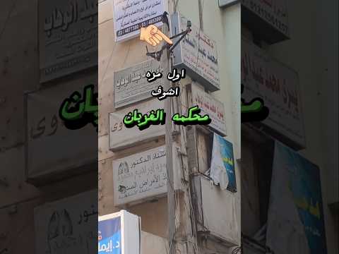 سبحان الله اول مره اشوف محكمه الغربان ليهم قضاه وقانون