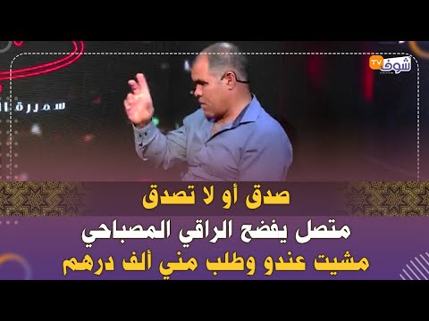 صدق أو لا تصدق متصل يفضح الراقي المصباحي مشيت عندو وطلب مني ألف درهم