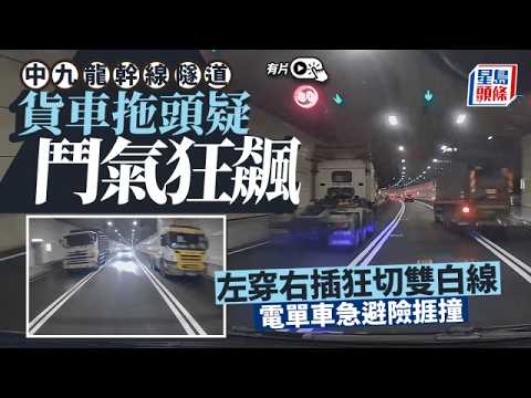 中九龍幹線兩重型車疑鬥氣狂飆 隧道內左穿右插追逐 消息：2司機被捕｜星島頭條新聞｜中九龍幹線｜鬥車｜隧道｜貨車｜拖頭｜中九龍繞道