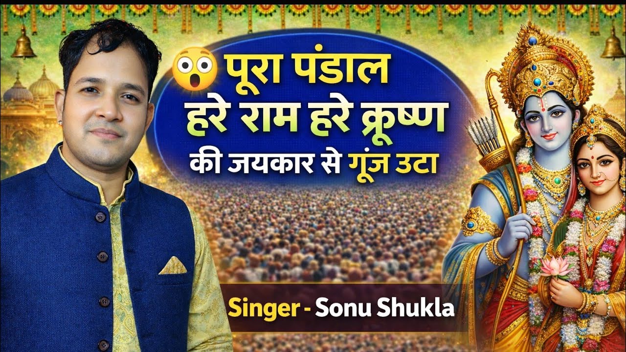 😲 पूरा पंडाल ! “हरे राम हरे कृष्ण” ! की जयकार से गूंज उठा | सोनू शुक्ला ! धमाकेदार हरि कीर्तन 