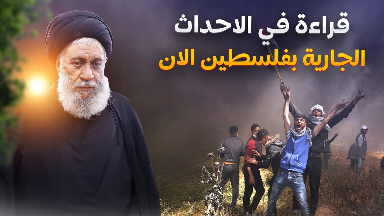 اليهود والنصارى .. الموقف والرؤية المستقبلية لأحداث فلسطين اليوم ! | السيد سامي البدري