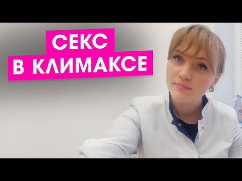 чи впливає менопауза у жінки на секс