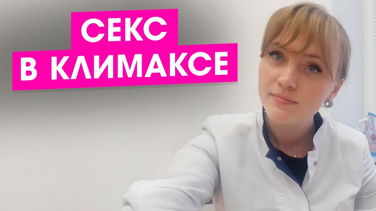 Секс в климаксе. Интимная жизнь при климаксе.