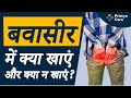 बवासीर में क्या खाएं और क्या न खाएं? | What To Eat In Piles ?