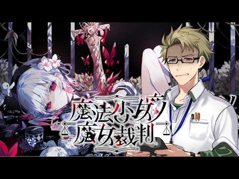 【♯1】かわいい女の子いっぱいって聞きました【魔法少女ノ魔女裁判】