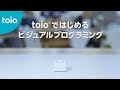 21年版　簡単！toio™ではじめるビジュアルプログラミング