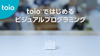 21年版　簡単！toio™ではじめるビジュアルプログラミング