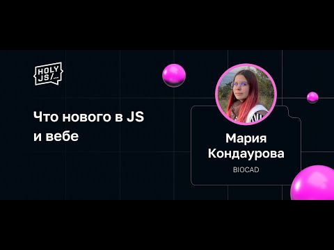 видео: Мария Кондаурова — Что нового в JS и вебе