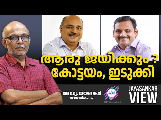 ആരു ജയിക്കും ? കോട്ടയം, ഇടുക്കി | ABC MALAYALAM | JAYASANKAR VIEW class=