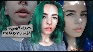 картинка: ПИРСИНГ | ГЕОРГИНЫ | ДЖОКЕР СМАЙЛ | БОЛЬНО?! | УХОД