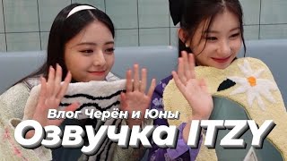 ITZY V2LOG : Влог Черён и Юны – Русская озвучка