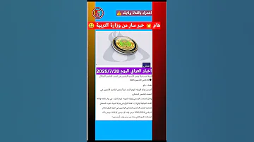 هام وزارة التربية تسمح لتلاميذ الصف الخامس الابتدائي الراسبين بأداء امتحانات الدور الثاني 