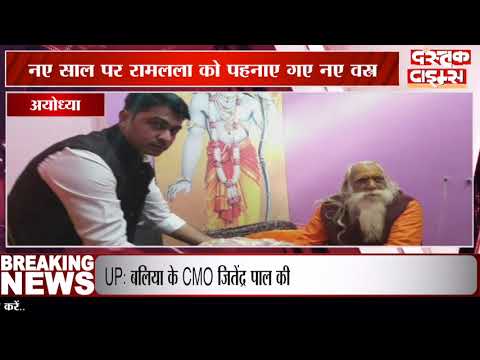 अयोध्या : नए साल पर रामलला को पहनाए गए नए वस्त्र, लगाया गया 56 व्यंजनों का भोग