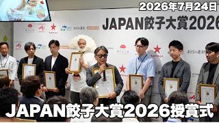【JAPAN餃子大賞2026 授賞式】本当にうまい餃子を決めるアワード、餃子銘店部門「吉春」、総菜部門「ユニバの琥珀黄金ぎょうざ」、通販部門「馬渡のもっちり餃子」（2026年7月24日開催）