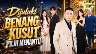 [Dijuluki]Benang kusut pilih menantu | Hot Drama#shortmax #drama#romantic