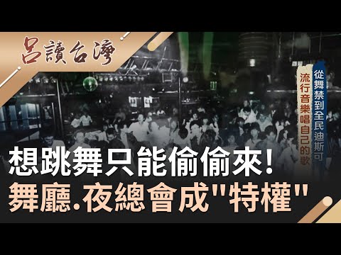 戒嚴後想跳舞只能偷偷來！舞廳.夜總會成有地位人士"特權" 1986年全台第一間合法Disco舞廳成立締造全民瘋Disco盛況｜呂捷 主持｜【呂讀台灣】20210513｜三立新聞台