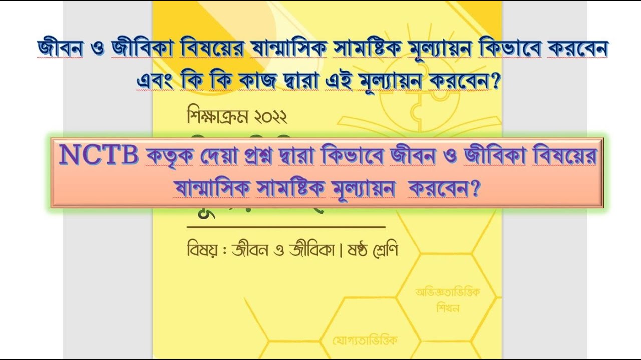 NCTB কতৃক দেয়া প্রশ্ন দ্বারা কিভাবে জীবন ও জীবিকা বিষয়ের ষান্মাসিক ...