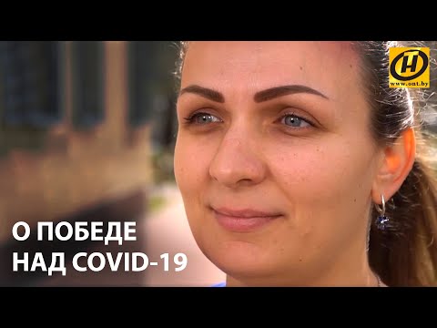 Белорусы о победе над COVID-19! Истории людей, выздоровевших от коронавируса