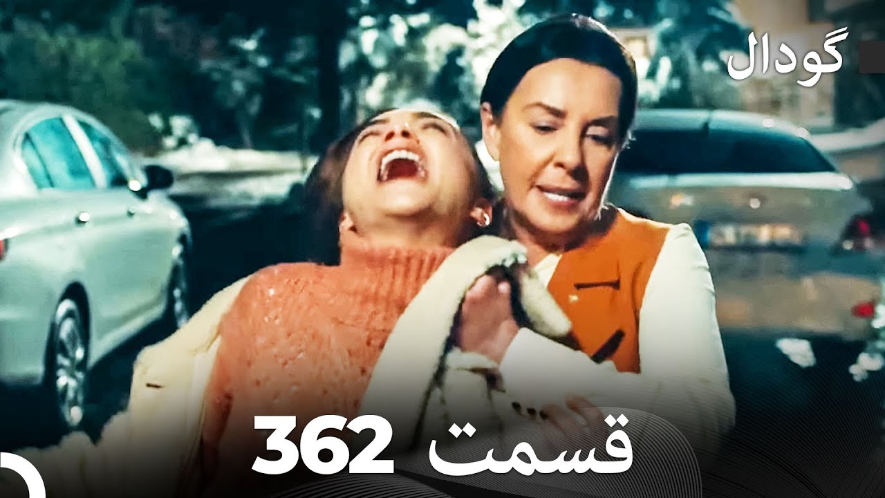 گودال قسمت 362 (Dooble Farsi)