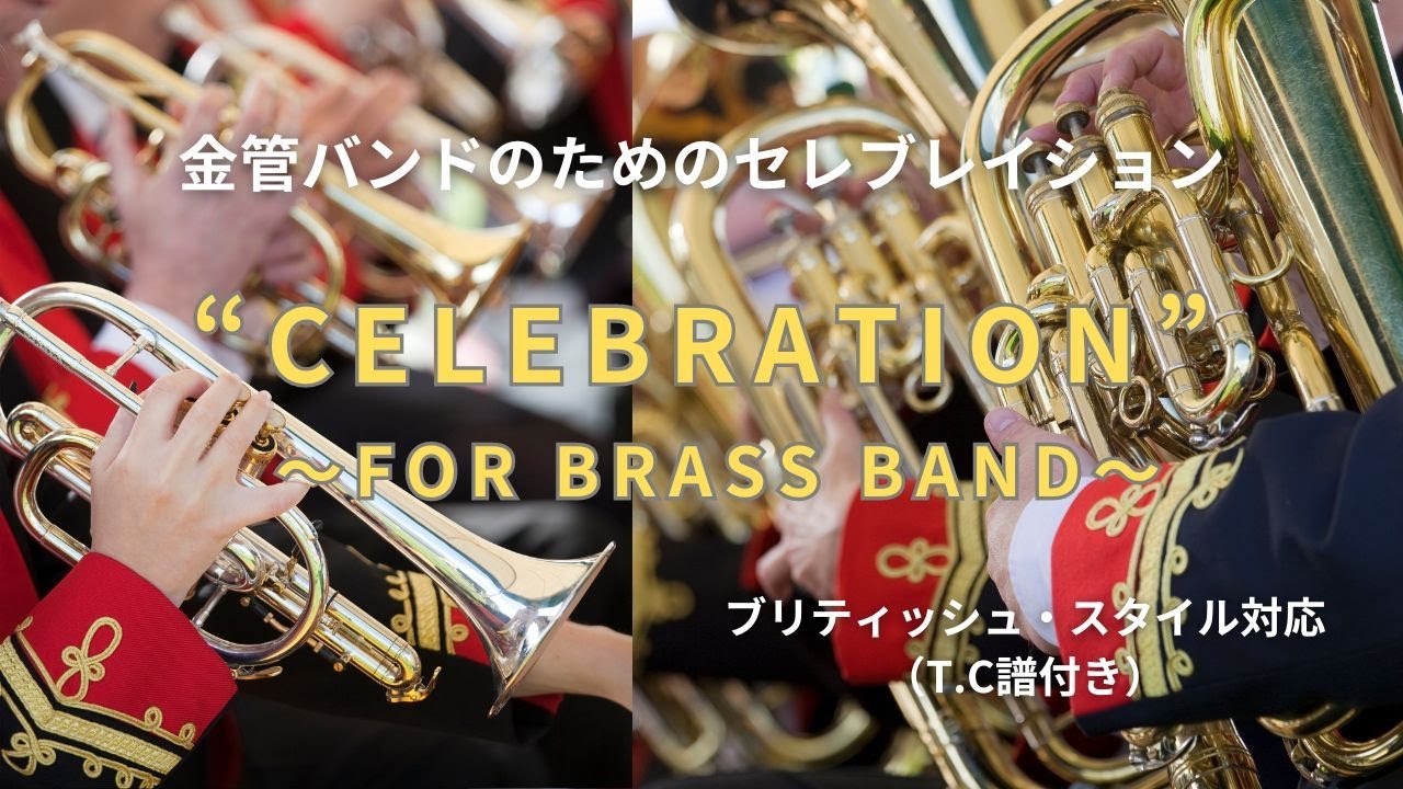 金管バンドのためのセレブレイション “Celebration for Brass Band