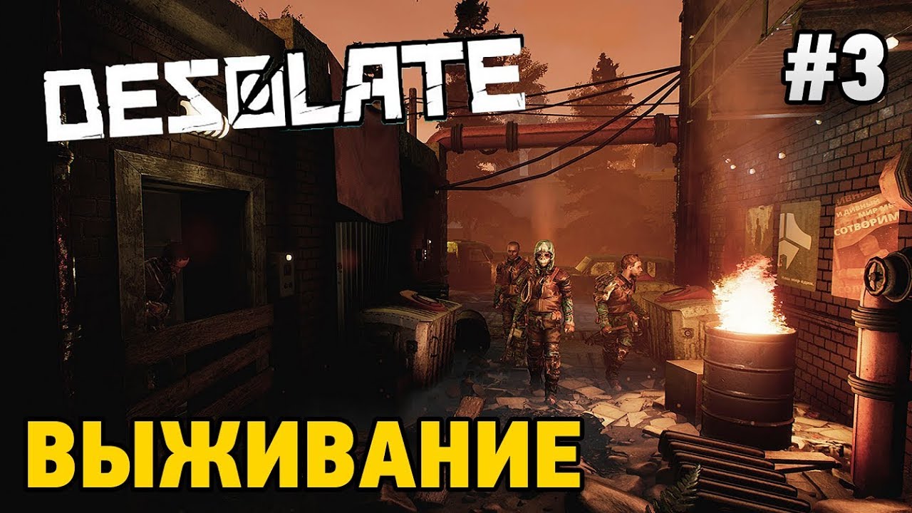 DESOLATE #3 Выживание