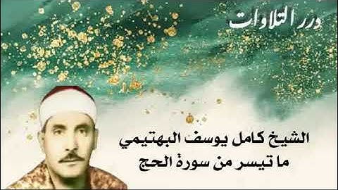 الشيخ كامل يوسف البهتيمي ما تيسر من سورة الحج